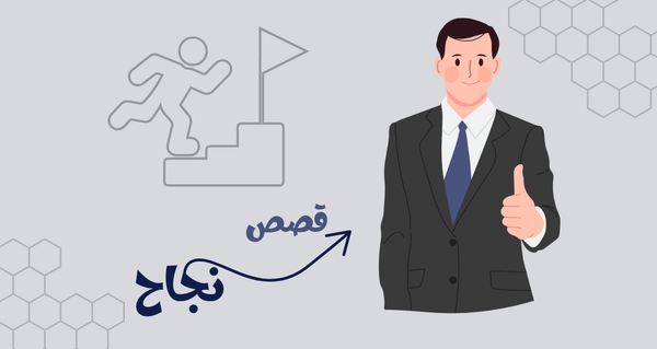 من الصفر إلى النجاح: قصص ملهمة من مسوقين وتجار على منصتنا