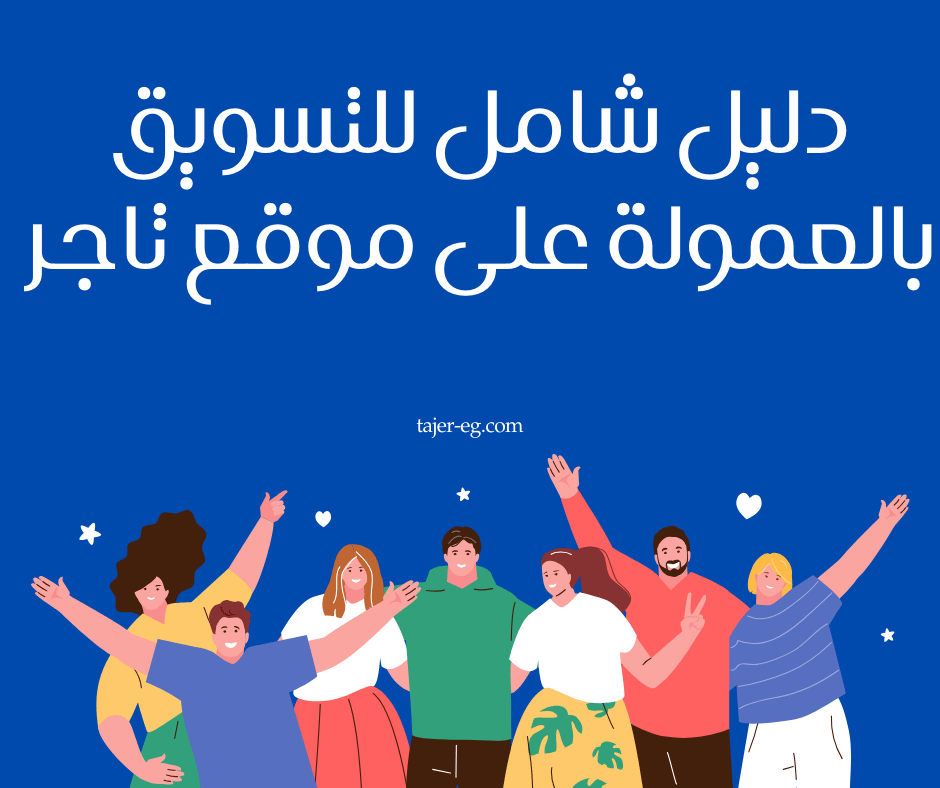 دليل شامل للتسويق بالعمولة على موقع تاجر