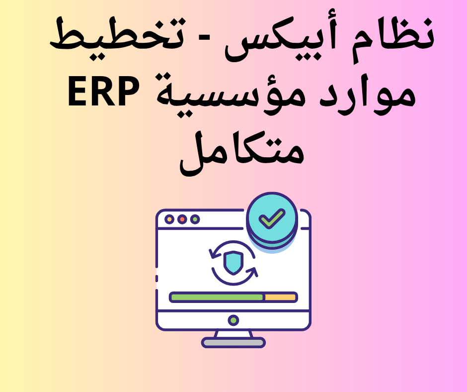 نظام أبيكس - تخطيط موارد مؤسسية ERP متكامل