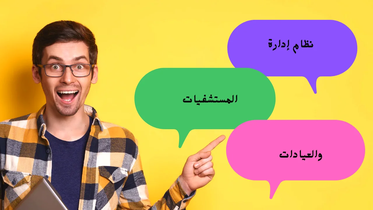 نظام إدارة المستشفى/العيادة