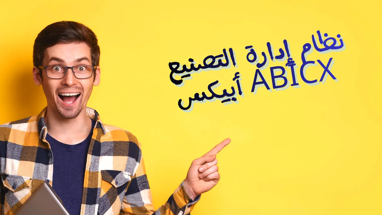 نظام إدارة التصنيع أبيكس ABICx