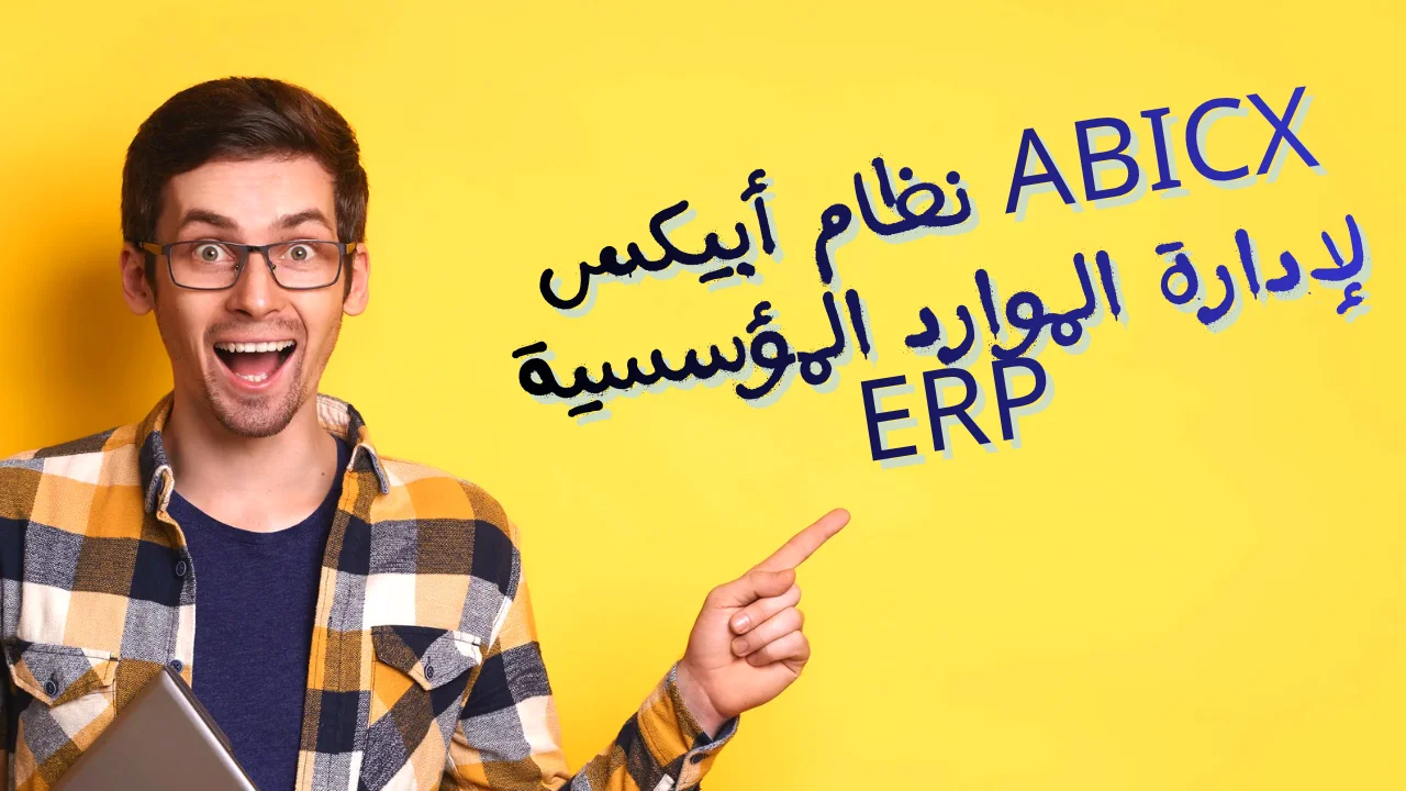 نظام أبيكس ABICx لإدارة الموارد المؤسسية ERP