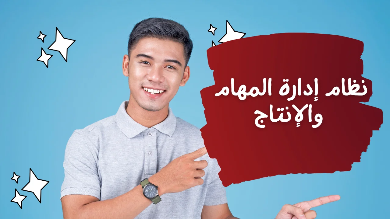 نظام إدارة المهام والإنتاج﻿