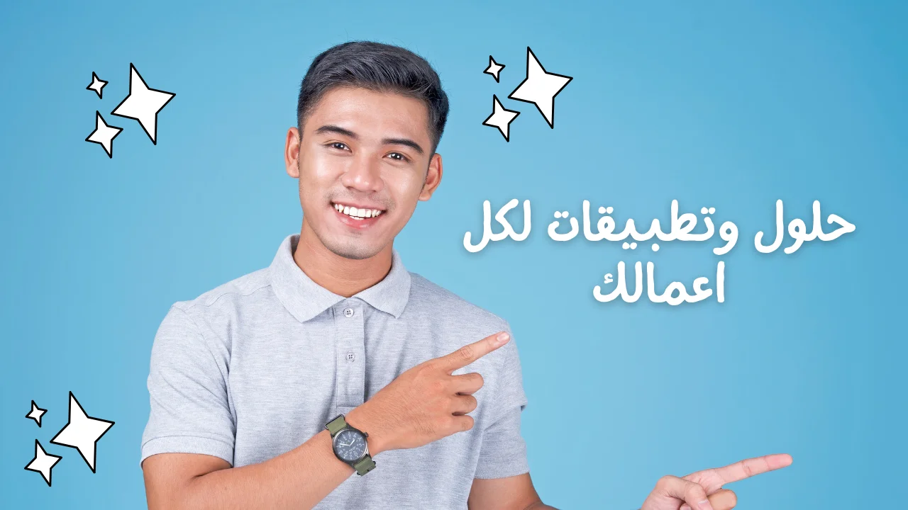 حلول وتطبيقات لكل اعمالك