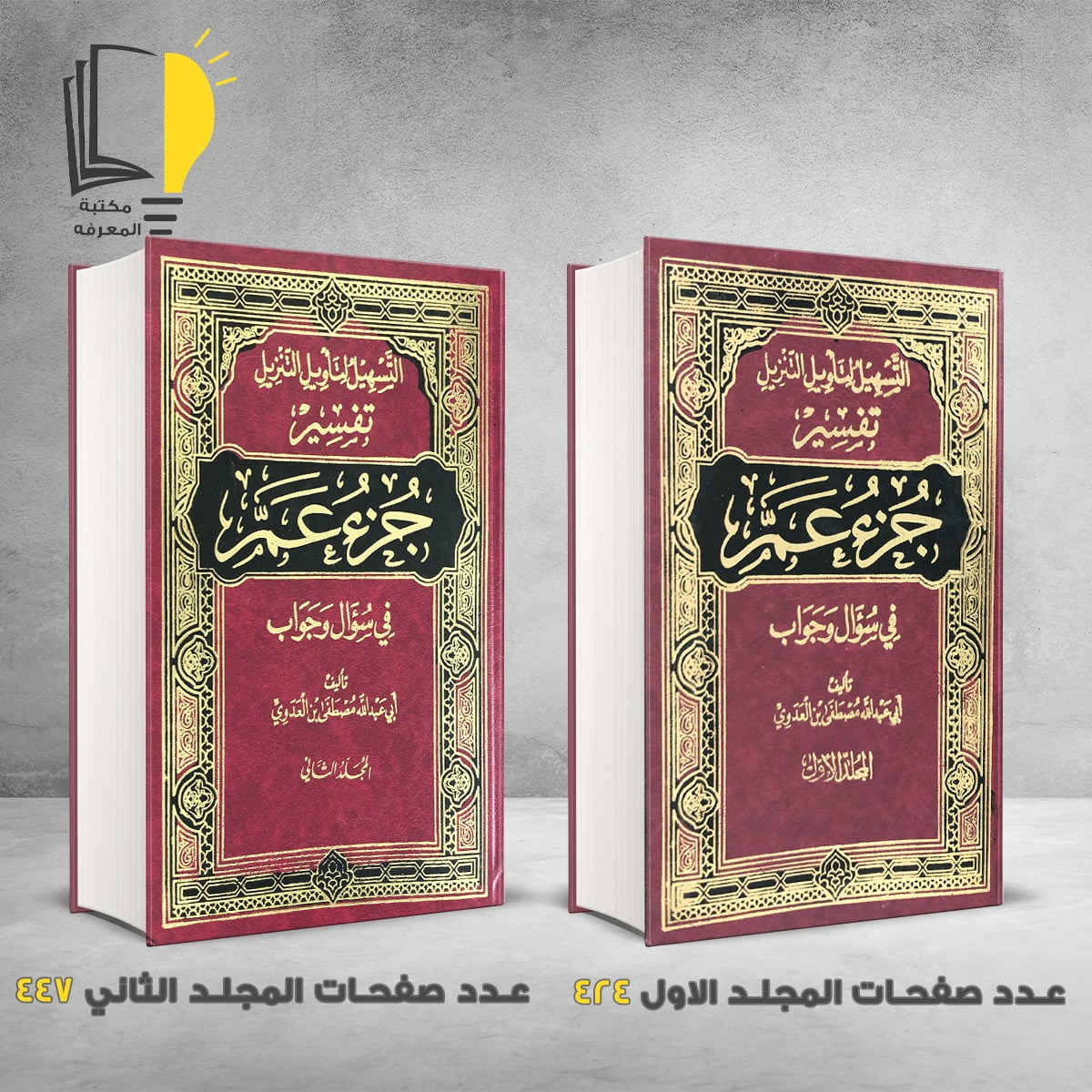 التسهيل لتأويل التنزيل فى سؤال وجواب تفسير جزء عم 2 مجلد
