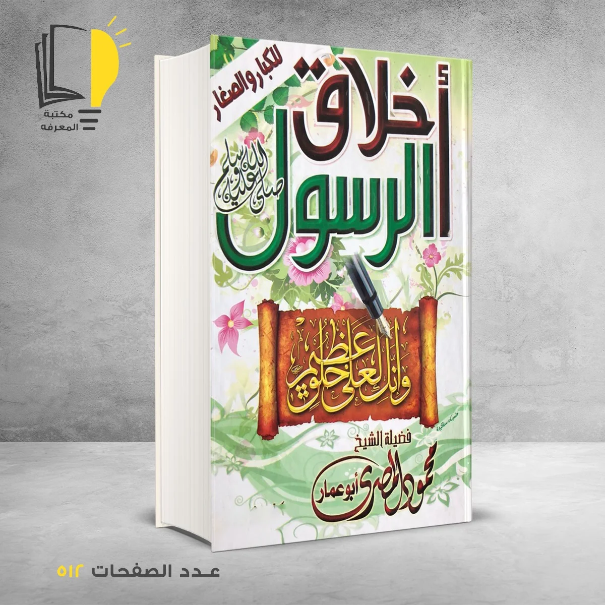 أخلاق الرسول محمود المصري