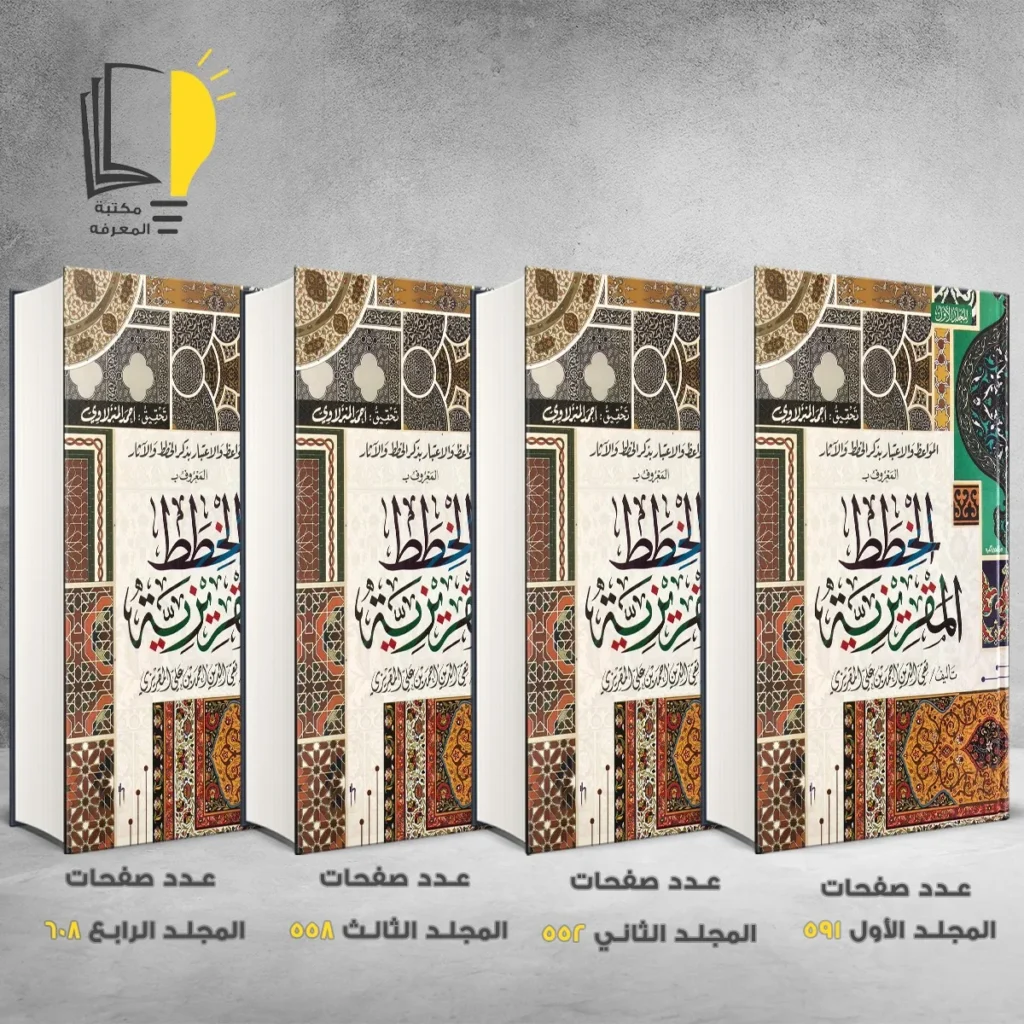 الخطط المقريزية تقي الدين احمد بن علي المقريزي