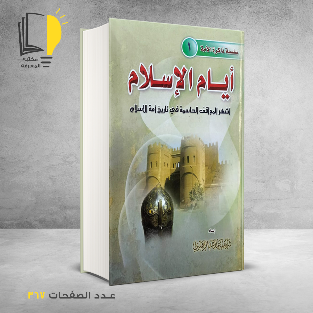 ايام الاسلام شريف عبدالله الزهيري