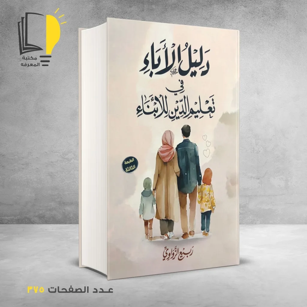 دليل الأباء في تعليم الدين للأبناء ربيع الزواوي