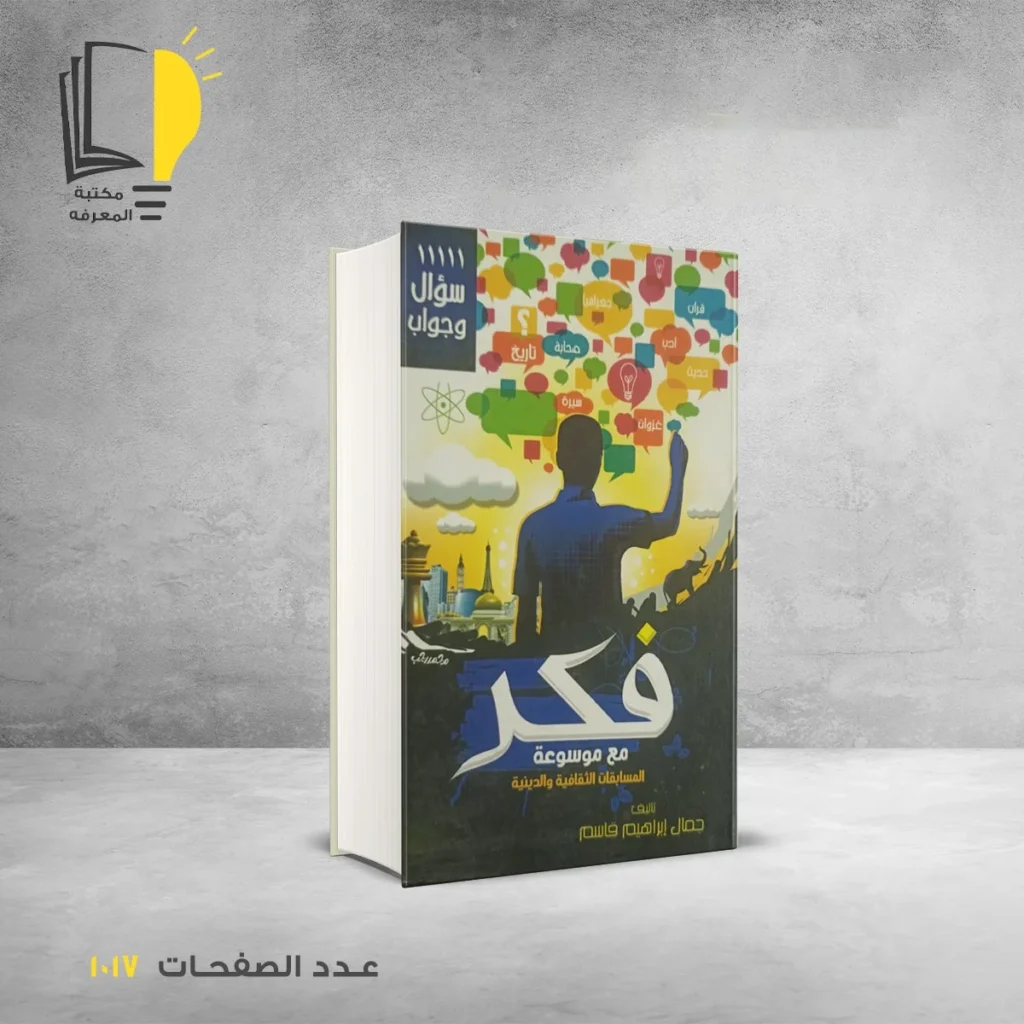 فكر مع موسوعات المسابقات الثقافية والدينية جمال إبراهيم