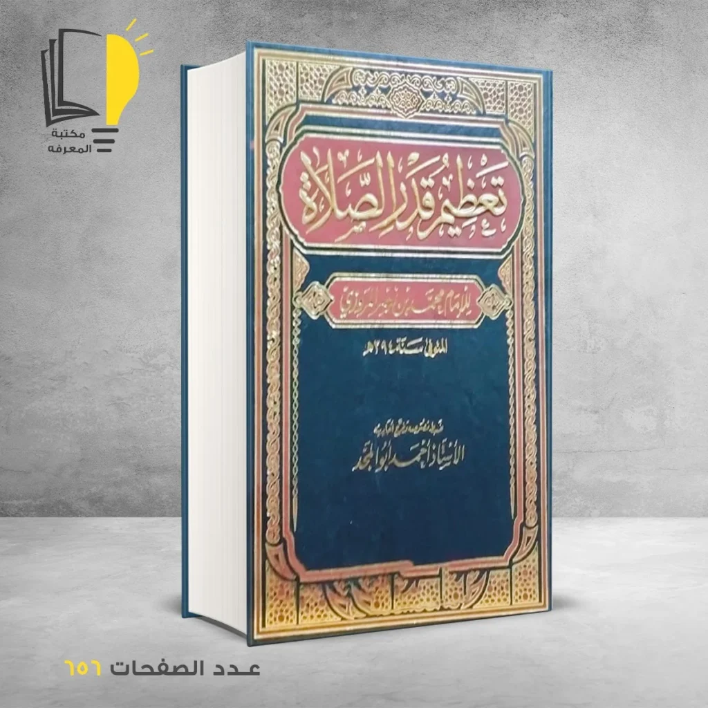 تعظيم قدر الصلاة الاستاذ أحمد ابو المجد