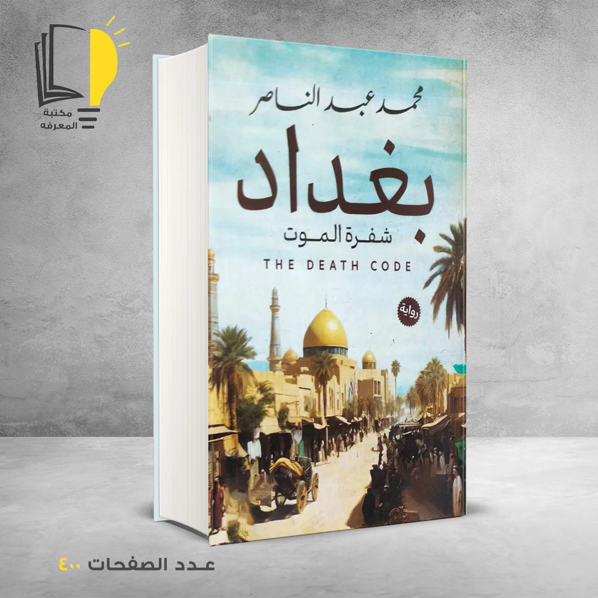 بغداد شفرات الموت محمد عبد الناصر