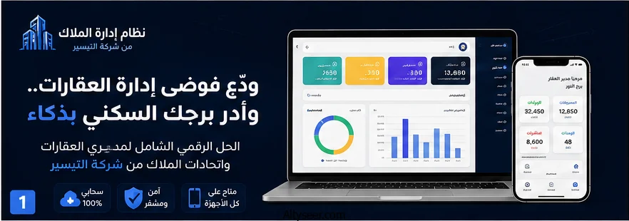 نظام إدارة اتحاد الملاك الذكي | الحل الشامل لإدارة العقارات والبنايات السكنية