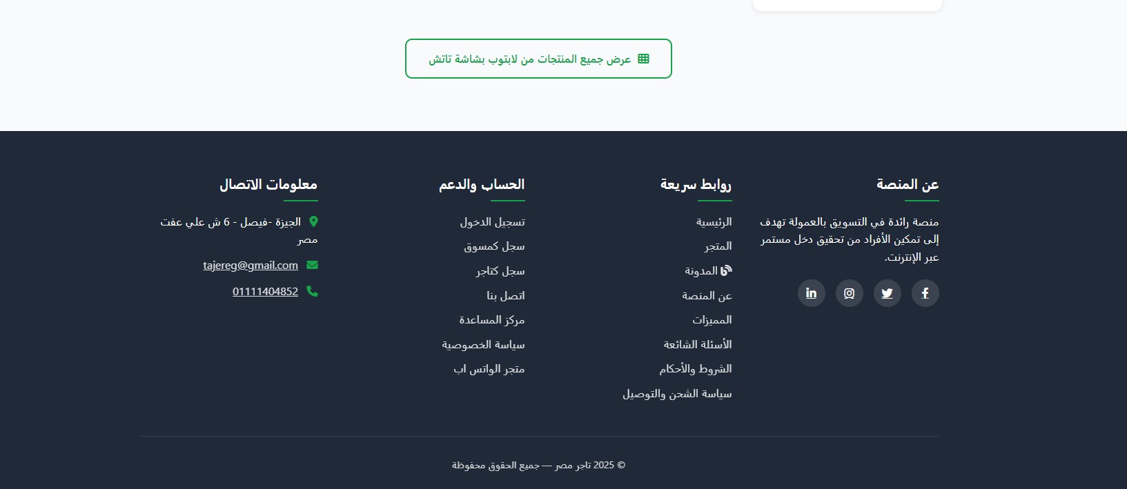 اسكربت تاجر — المنصة المتكاملة للأفلييت + متجر متعدد التجار + مسوقين لا محدود!
