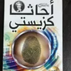 مجموعة أجاثا كريستي (20 كتاب)