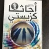 مجموعة أجاثا كريستي (20 كتاب)
