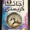 مجموعة أجاثا كريستي (20 كتاب)