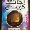 مجموعة أجاثا كريستي (20 كتاب)