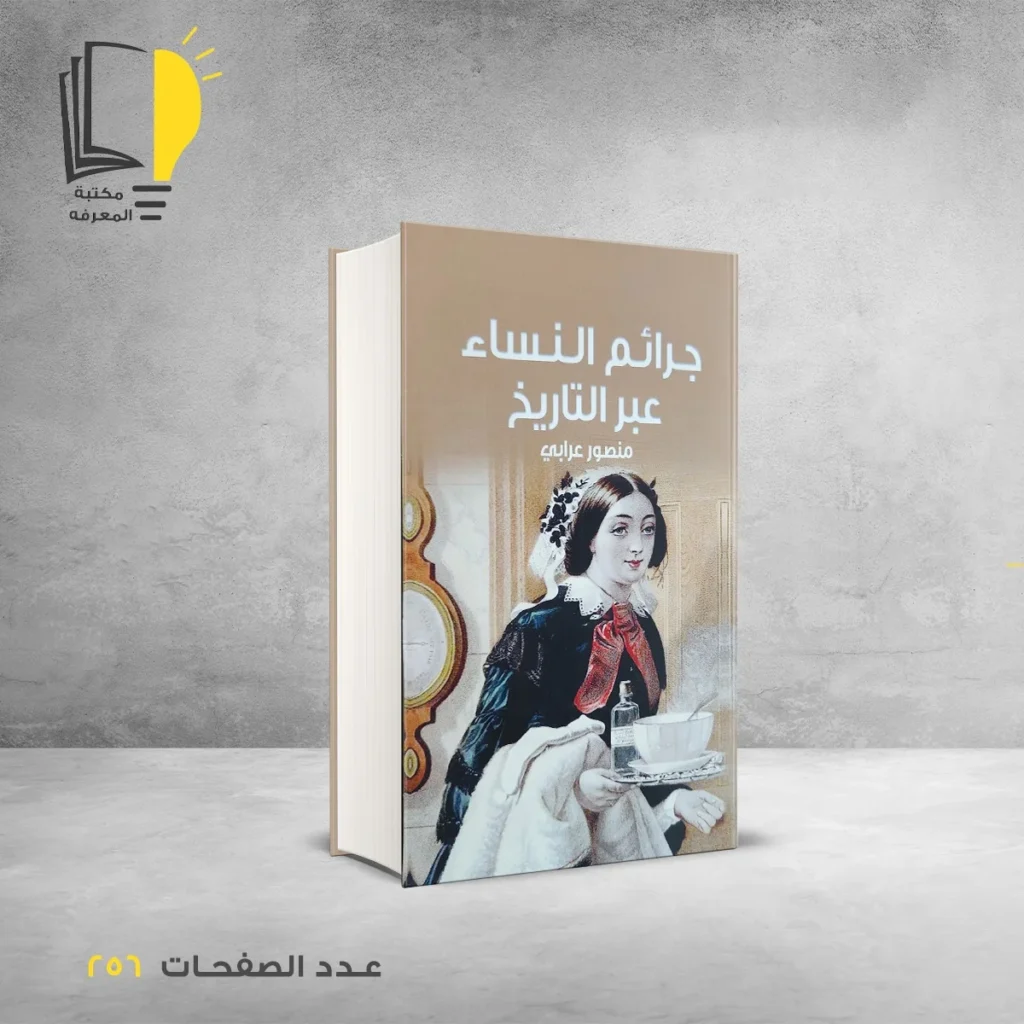 عرض جرائم عبر التاريخ - 5