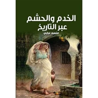 مجموعه من افضل كتب التاريخ (7 كتب) لمنصور عرابي
