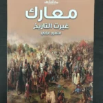 مجموعه من افضل كتب التاريخ (7 كتب) لمنصور عرابي