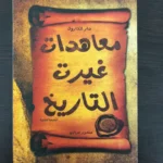 مجموعه من افضل كتب التاريخ (7 كتب) لمنصور عرابي
